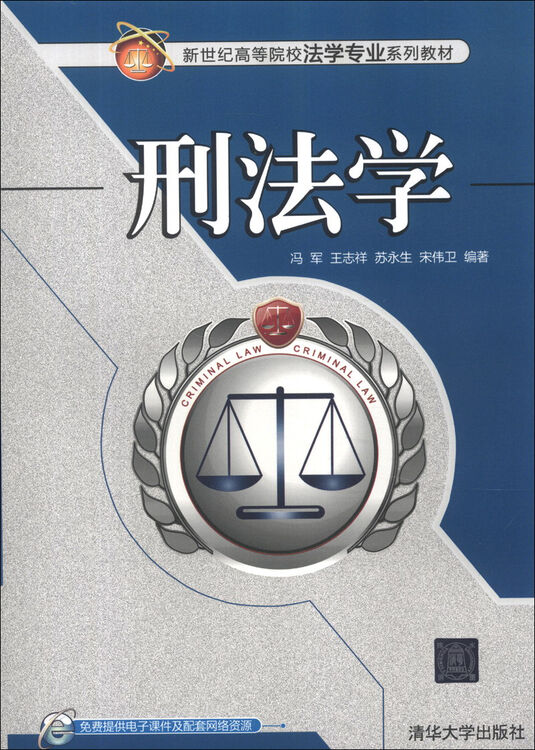 新世纪高等院校法学专业系列教材:刑法学