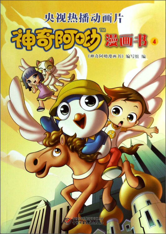 神奇阿呦漫画书(4)