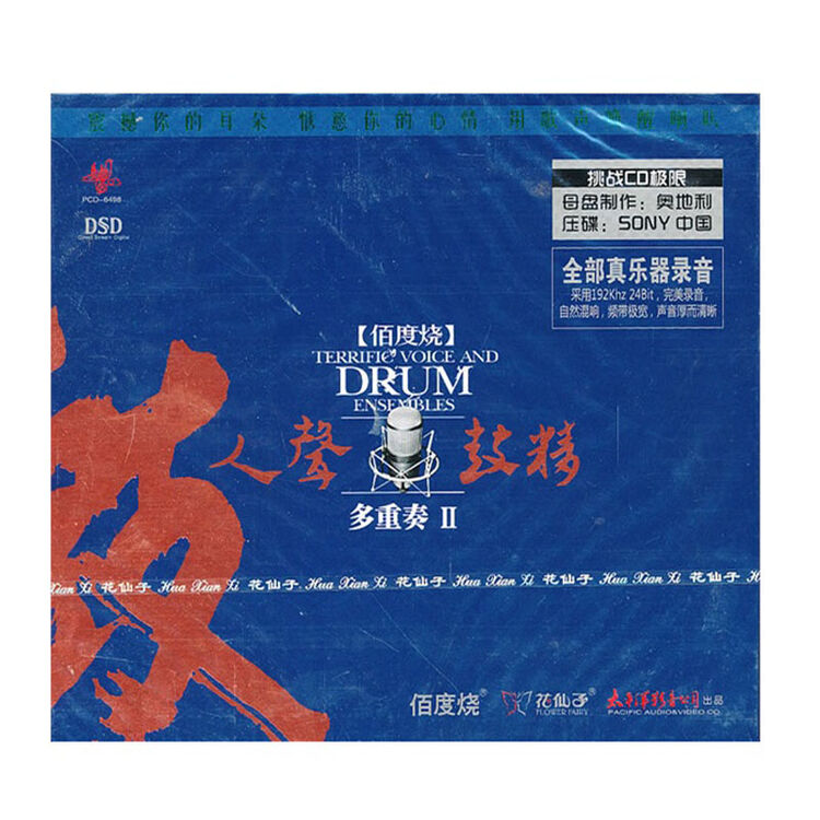 花仙子唱片 人声鼓精多重奏2 dsd cd