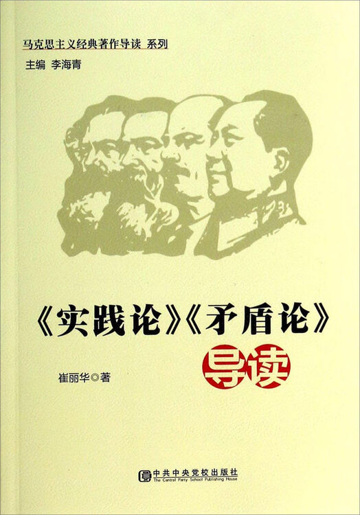 《实践论》《矛盾论》导读 自营