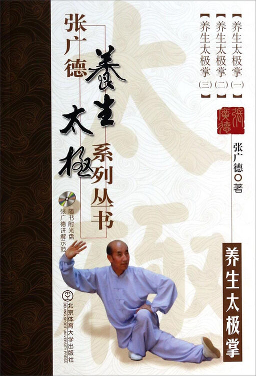 张广德养生太极系列丛书:养生太极掌(附光盘)