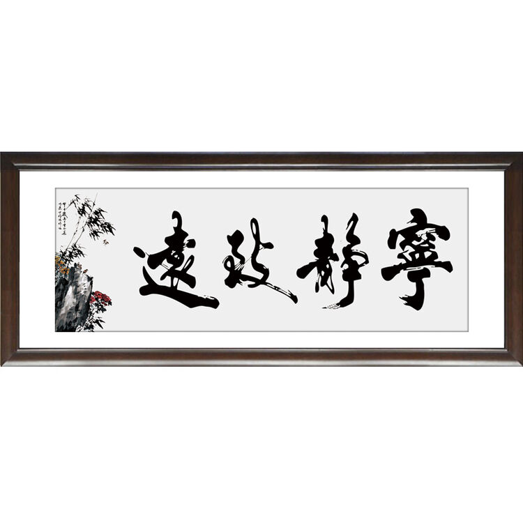 宁静致远 有框装饰画非油画现代中式客厅卧室办公室沙发背景墙画壁画