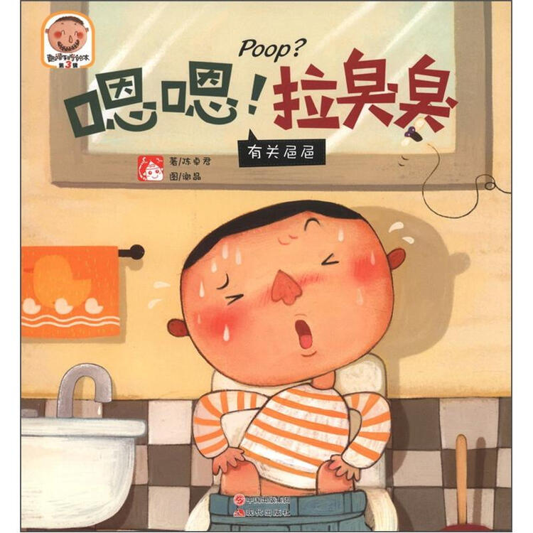趣读科学绘本(第3辑)·嗯嗯!拉臭臭