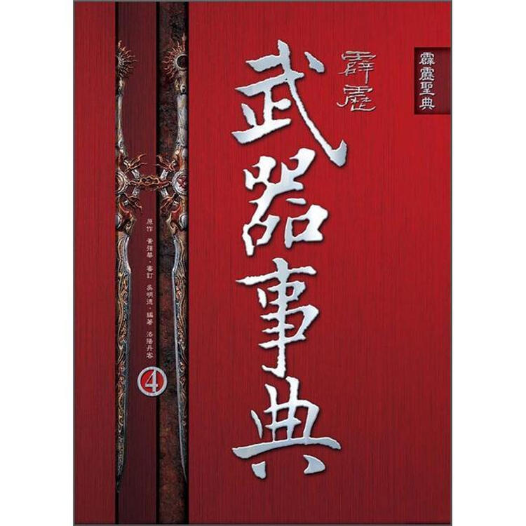 霹雳武器事典(4)