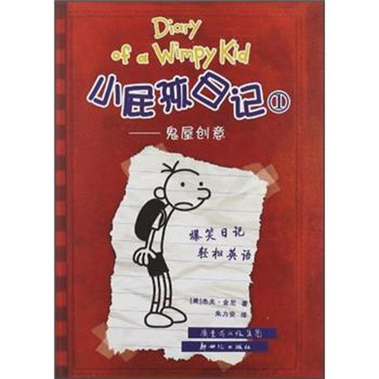 小屁孩日记1鬼屋创意