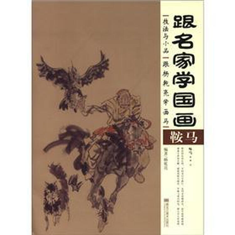 跟名家学国画·技法与小品:跟杨乾亮学画马