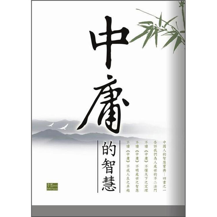 中庸的智慧
