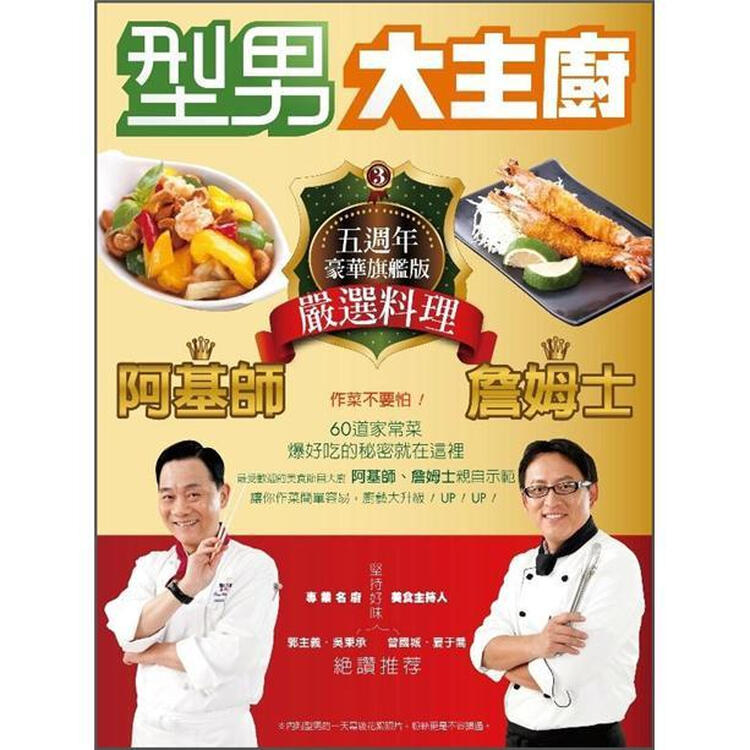 型男大主厨3: 阿基师詹姆士严选料理