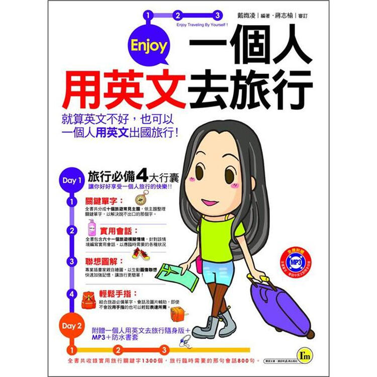 一个人用英文去旅行 (附旅行随身版/附mp3)