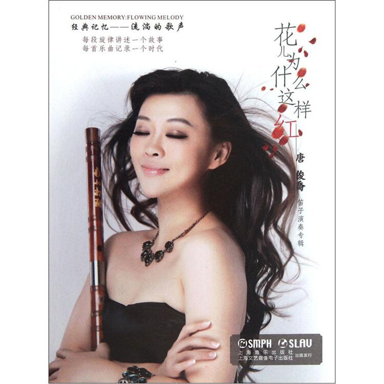 唐俊乔:花儿为什么这样红(笛子演奏专辑)(cd)