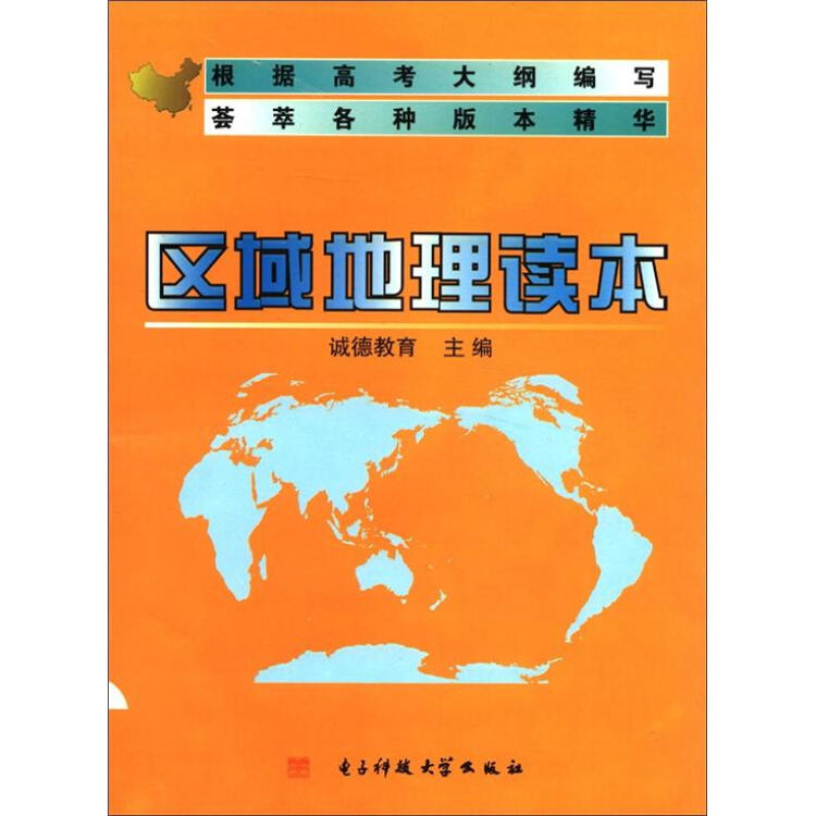 區域地理讀本(附配套練習冊)