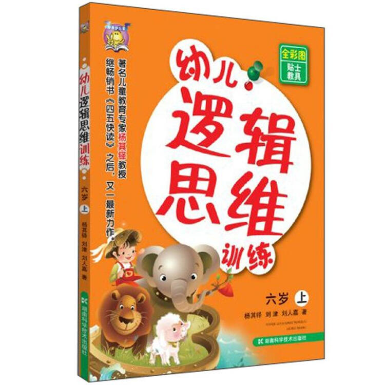 幼儿逻辑思维训练(6岁)(上册)