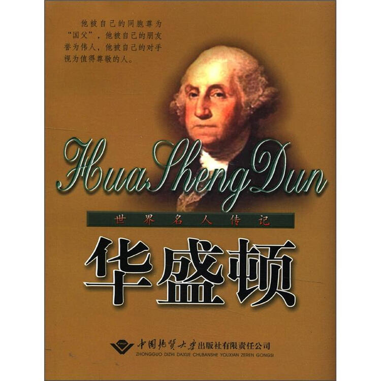 世界名人传记华盛顿