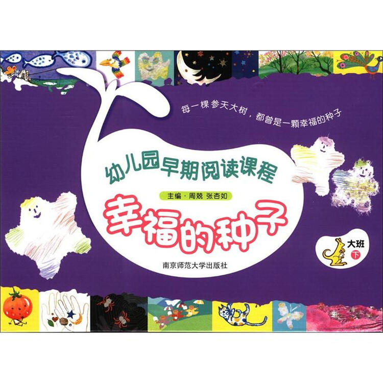 幼儿园早期阅读课程幸福的种子标准版大班下