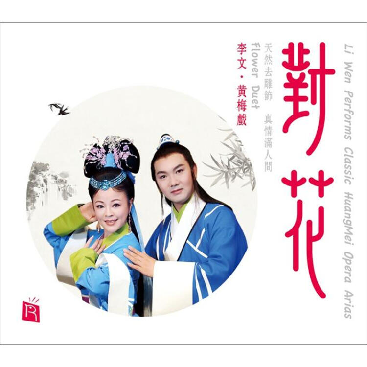 瑞鸣·对花·李文(黄梅戏经典唱段)(dsd cd)