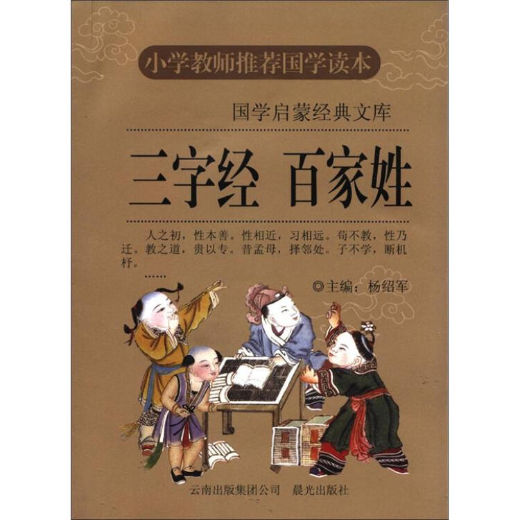 國學啟蒙經典文庫:三字經·百家姓【圖片 價格 品牌 評論】-京東