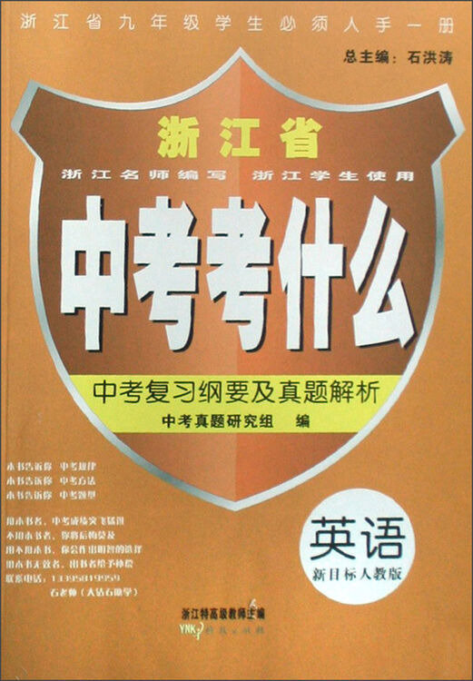中考考什么:英语(浙江省新目标人教版)