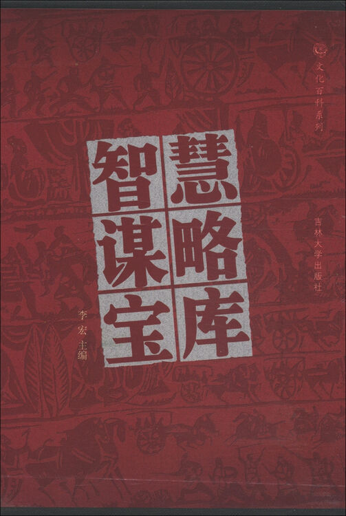 文化百科系列:智慧谋略宝库(图文版)(套装全4卷)