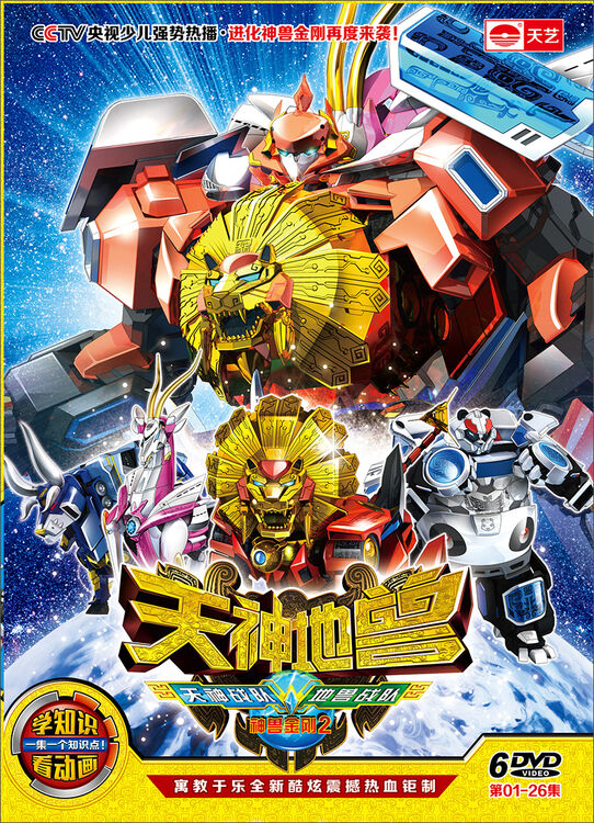 神兽金刚2天神地兽126集6dvd