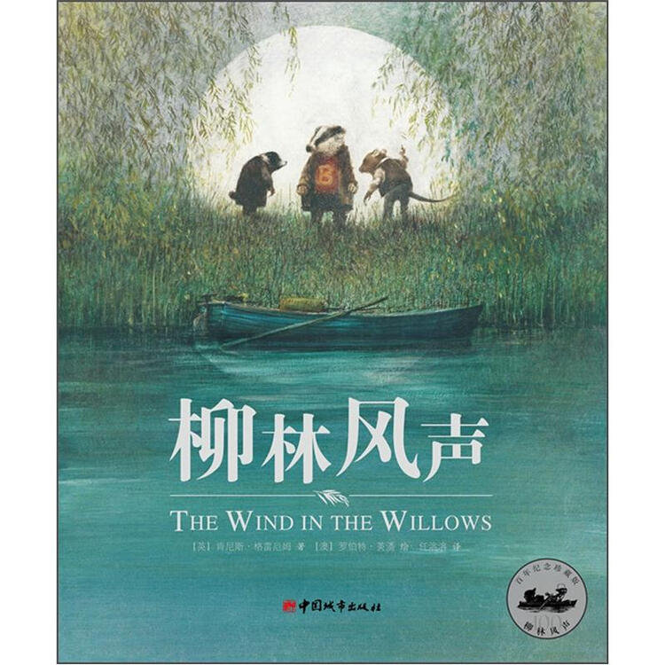 柳林风声百年纪念珍藏版