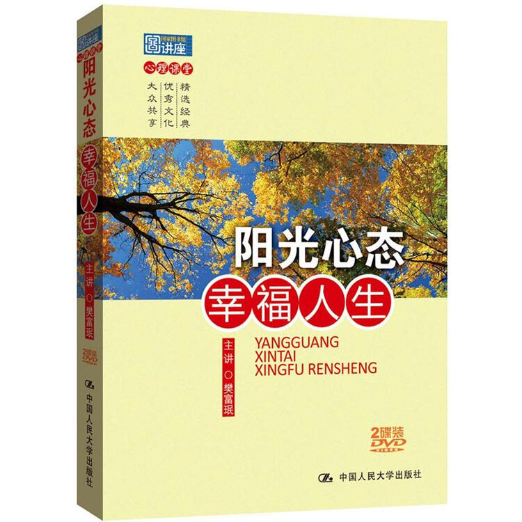 国家图书馆讲座系列阳光心态幸福人生2dvd