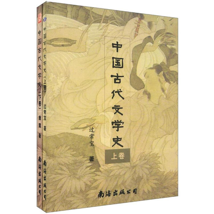 中国古代文学史(套装上下卷)