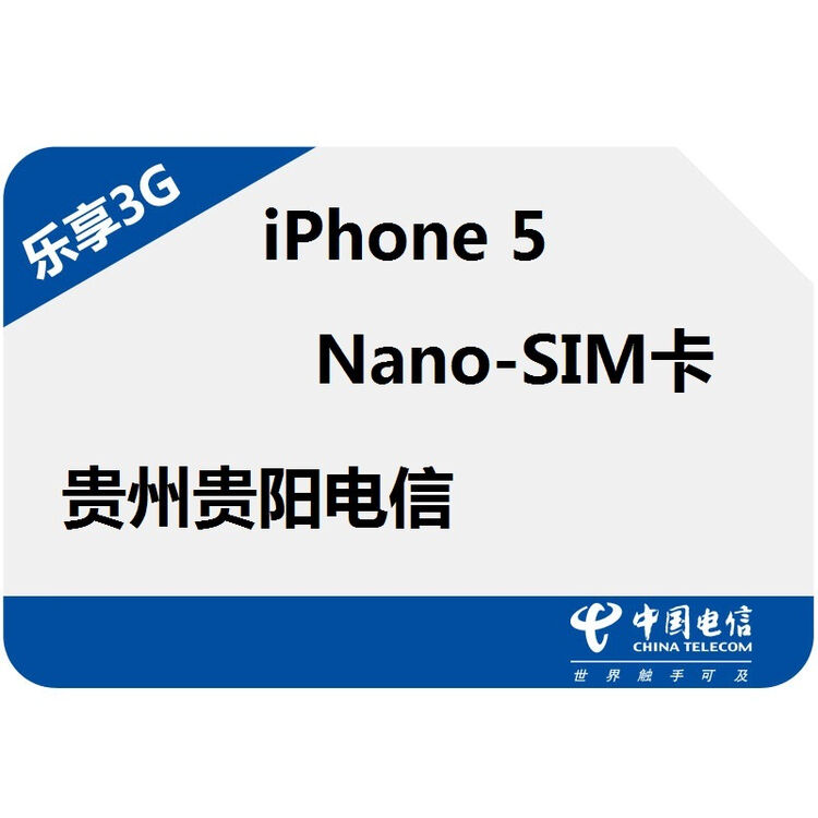 nanosim卡江苏镇江电信iphone套餐号卡