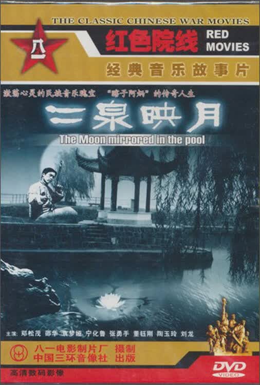 二泉映月(dvd)