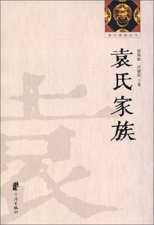 鄞州望族丛书:袁氏家族 自营
