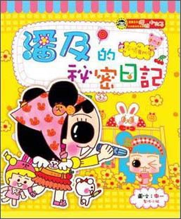 潘及的秘密日记 京东自营