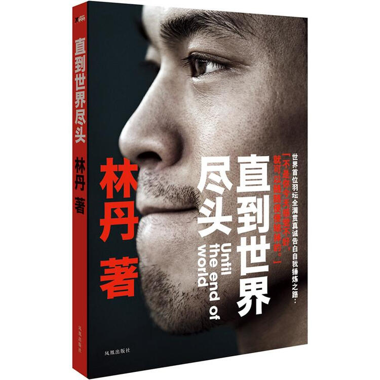 林丹自传 直到世界尽头 签名本 图片价格品牌评论 京东