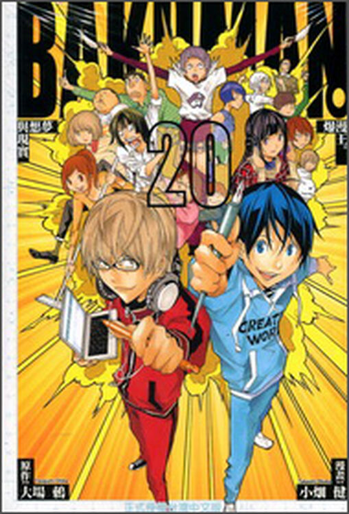 bakuman爆漫王20完【图片 价格 品牌 评论】-京东