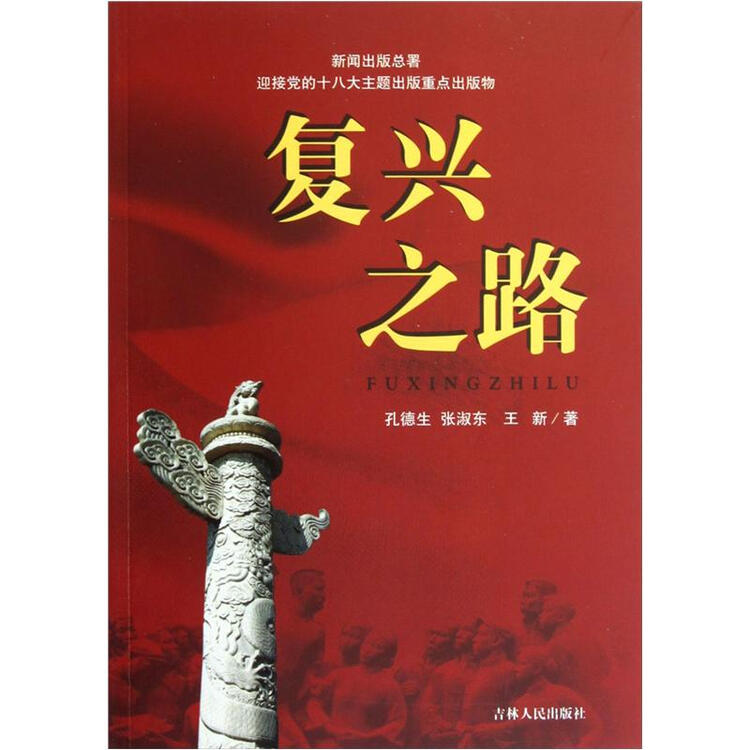 复兴之路