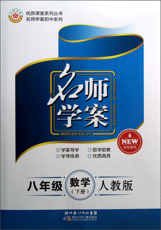 优质课堂系列丛书名师学案初中系列名师学案八年级数学下册人教版学生