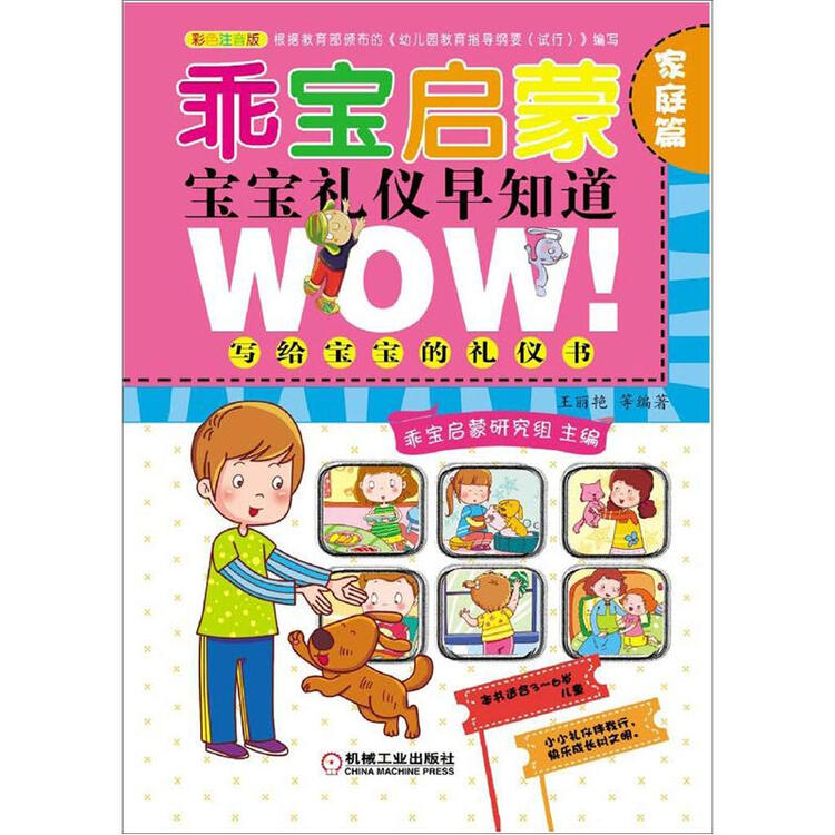 乖宝启蒙·宝宝礼仪早知道:家庭篇