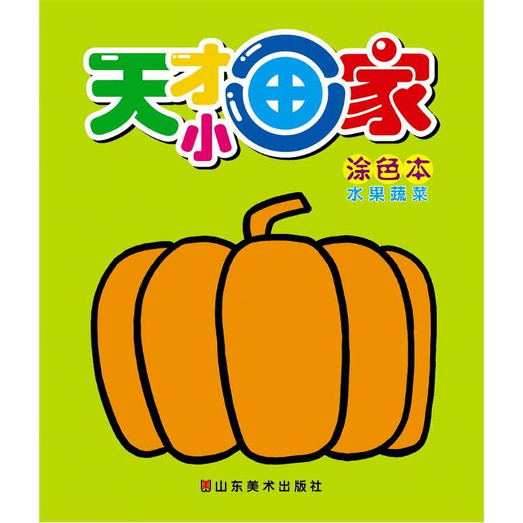 天才小画家:涂色本(水果蔬菜)