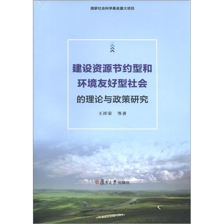 建設資源節約型和環境友好型社會的理論與政策研究