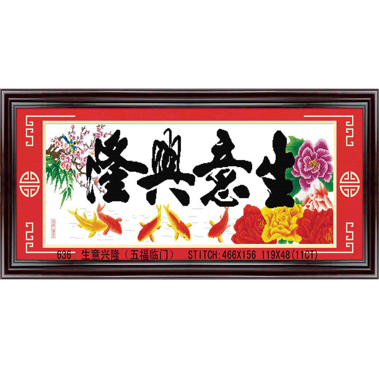 绣美人精准印布十字绣生意兴隆五福临门花版大画