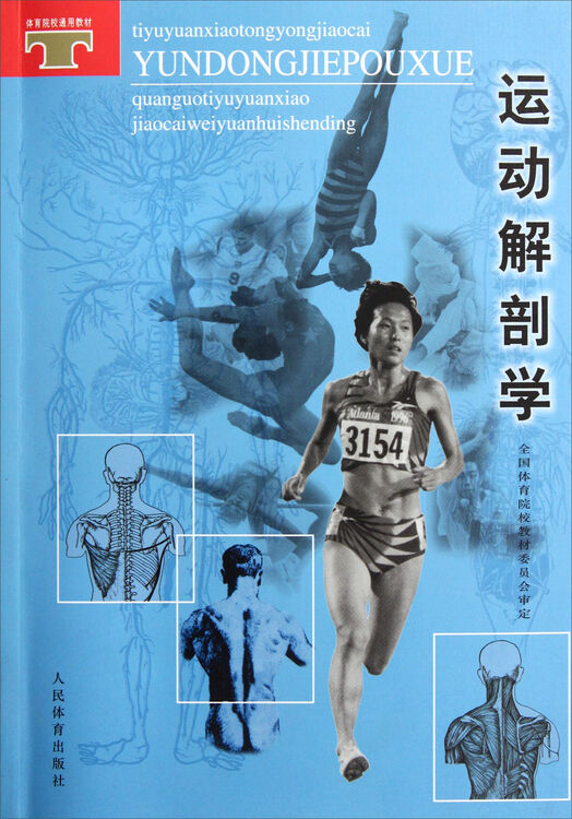 体育院校通用教材运动解剖学
