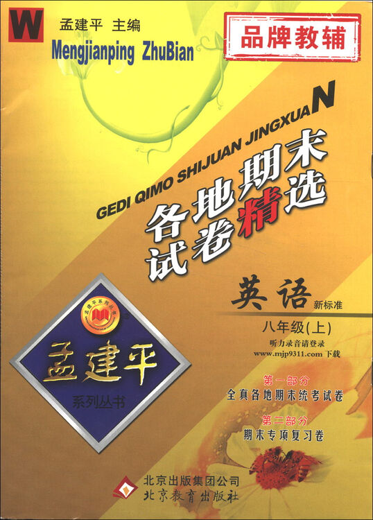 孟建平系列丛书·各地期末试卷精选:英语(8年级上)(w)