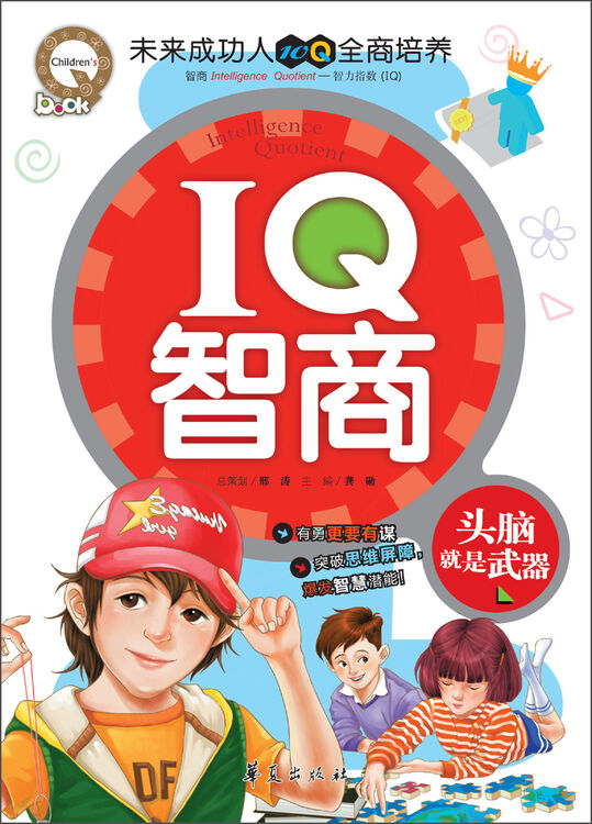 iq智商:头脑就是武器