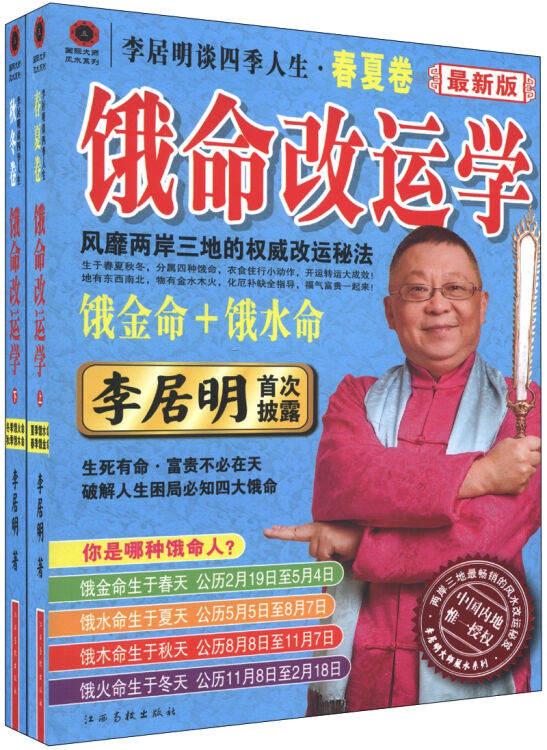 李居明饿命改运学(最新版)(套装全2册)