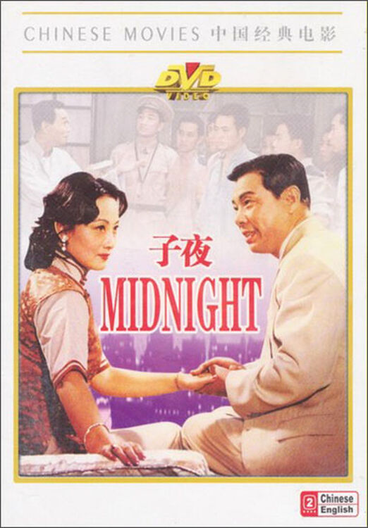 子夜(百年经典)(dvd)