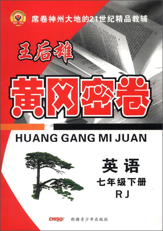 黄冈密卷:英语(7年级下册)(rj)