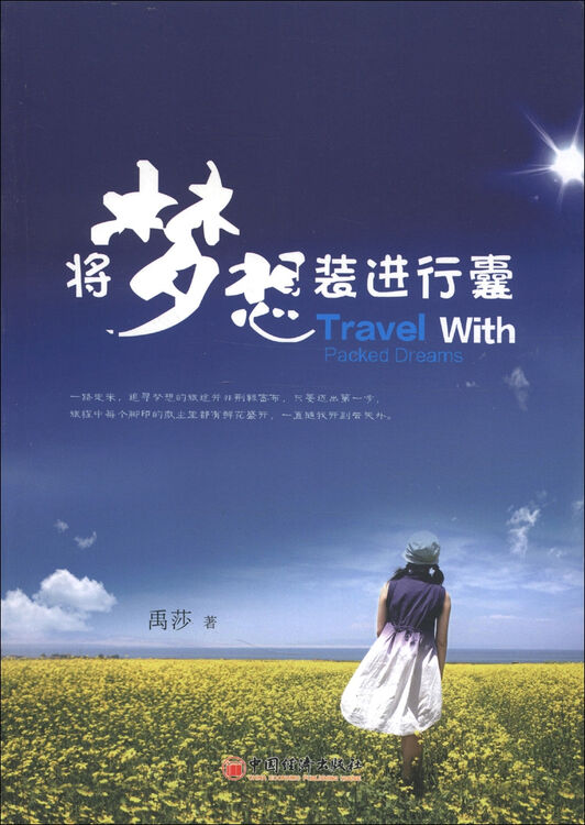 将梦想装进行囊
