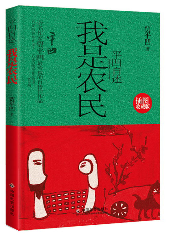 平凹自述:我是农民(插图收藏版)