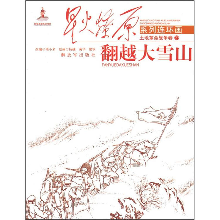 星火燎原系列连环画土地革命战争卷29翻越大雪山