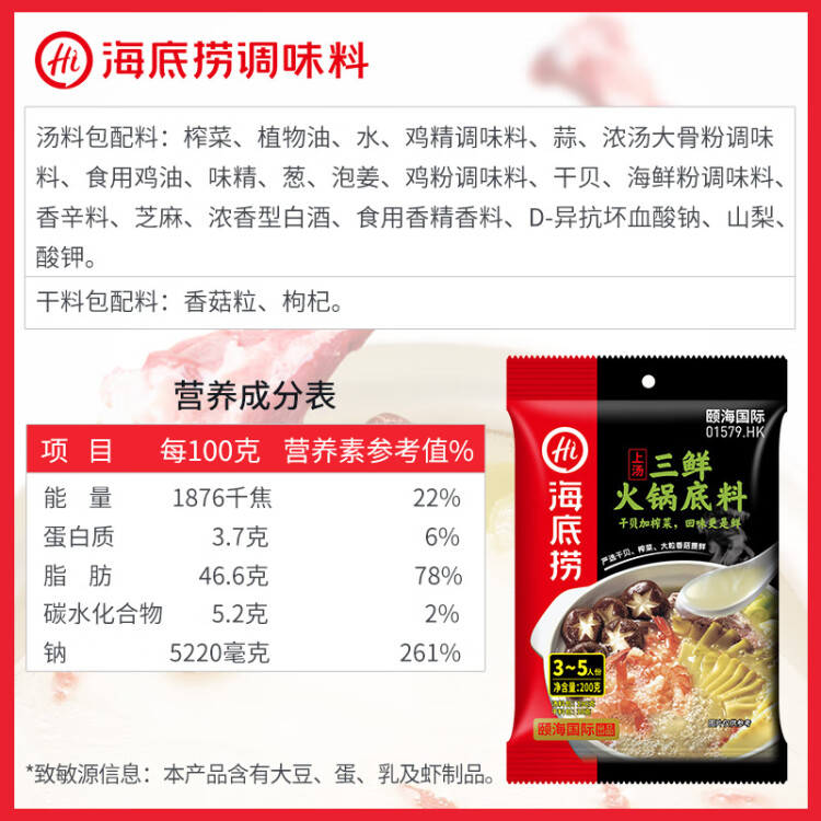 海底捞 火锅底料 上汤三鲜火锅底料200g 3~5人份 家庭聚会一料多用 菜管家商品