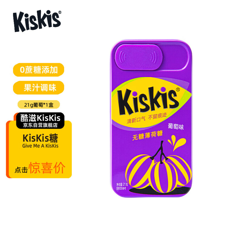 酷滋 KisKis无糖薄荷糖（葡萄味）21g*1盒  口香糖约会接吻网红明星同款水果糖果小零食 光明服务菜管家商品 