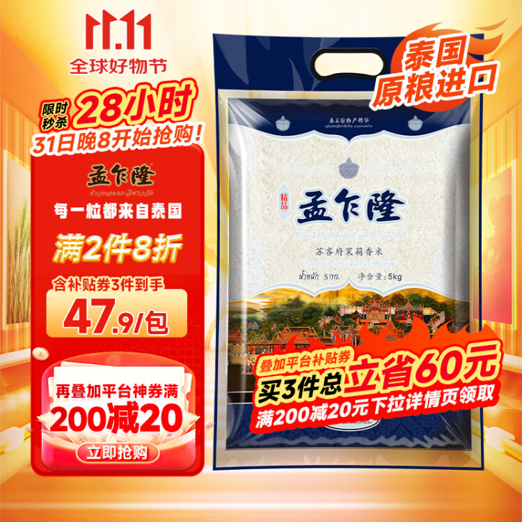 孟乍隆 苏吝府茉莉香米 泰国香米 进口大米 大米5kg（袋装） 菜管家商品